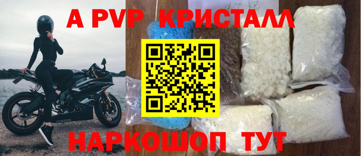 А ПВП Crystall  A PVP  A-PVP VHQ  Тавда  Вход с VPN 
